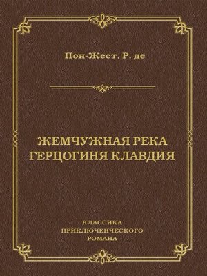 cover image of Жемчужная река. Герцогиня Клавдия